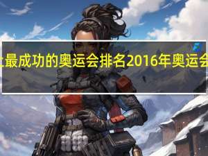 史上最成功的奥运会排名 2016年奥运会男篮排名
