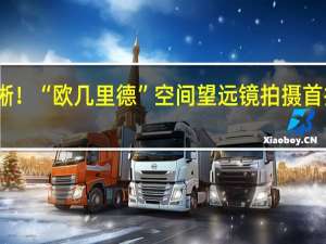 史上最清晰！“欧几里德”空间望远镜拍摄首批彩色图像发布
