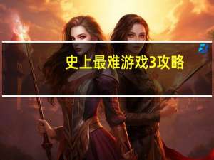 史上最难游戏3攻略（史上最难游戏2攻略）