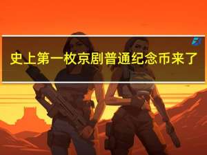 史上第一枚京剧普通纪念币来了：6000万枚 还是彩色的