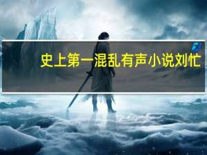 史上第一混乱有声小说刘忙（成人有声小说）