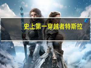 史上第一穿越者特斯拉（史上第一穿越）