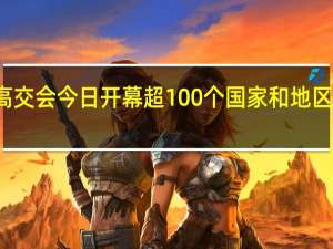 史上规模最大高交会今日开幕 超100个国家和地区参会 到底什么情况嘞