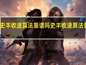 史丰收速算法靠谱吗 史丰收速算法普及本