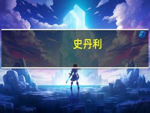 史丹利：没有向室温超导材料方向或其他不相关领域发展的计划