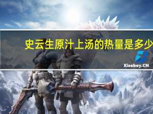 史云生 原汁上汤的热量是多少