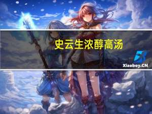 史云生 浓醇高汤(清鸡高汤)的热量是多少