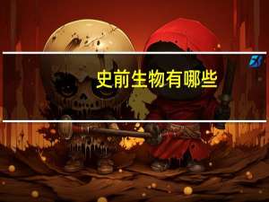 史前生物有哪些