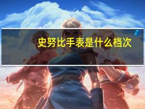 史努比手表是什么档次（史诺比）
