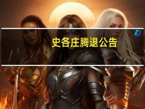 史各庄腾退公告（史各庄邮编）