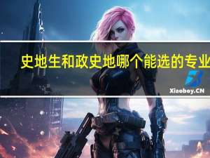 史地生和政史地哪个能选的专业多
