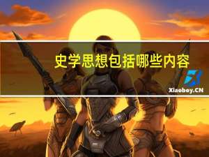 史学思想包括哪些内容