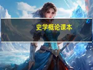 史学概论课本（史学概论-2006年高等教育出版社出版的图书简介）