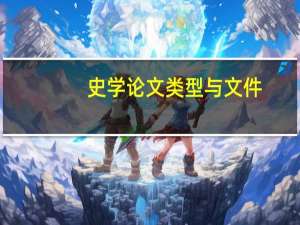 史学论文类型与文件