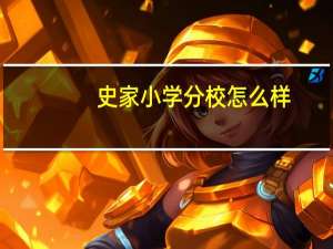 史家小学分校怎么样