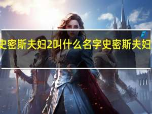 史密斯夫妇2叫什么名字 史密斯夫妇女主角