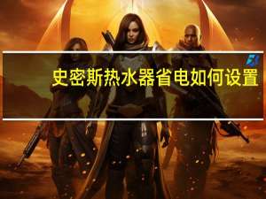 史密斯热水器省电如何设置