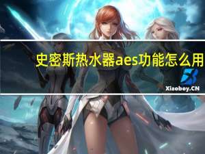 史密斯热水器aes功能怎么用