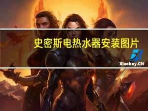 史密斯电热水器安装图片（史密斯电热水器安装）