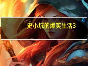 史小坑的爆笑生活3（史小坑的爆笑生活3第4关怎么过第四关坑爹男喝水通关攻略）