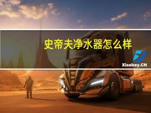 史帝夫净水器怎么样