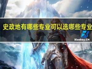 史政地有哪些专业可以选 哪些专业合适