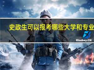 史政生可以报考哪些大学和专业呢