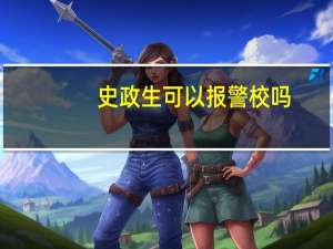 史政生可以报警校吗