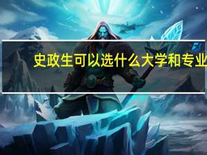 史政生可以选什么大学和专业