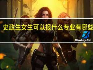 史政生女生可以报什么专业 有哪些专业