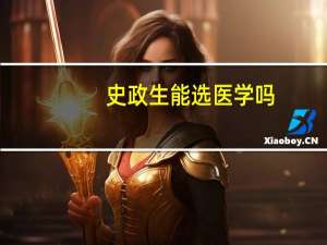 史政生能选医学吗