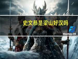 史文恭是梁山好汉吗