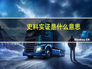 史料实证是什么意思