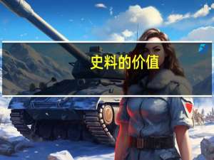 史料的价值