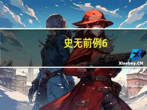 史无前例6.2GHz！真正的U皇i9-14900KS首次现身