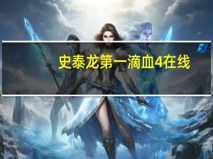 史泰龙第一滴血4在线（史泰龙第一滴血4）