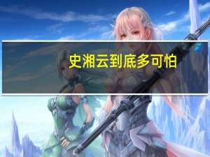 史湘云到底多可怕