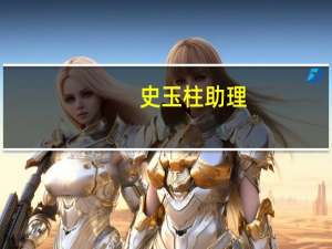史玉柱助理（程晨史玉柱）