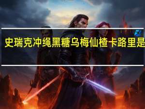 史瑞克 冲绳黑糖乌梅仙楂卡路里是多少