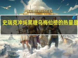 史瑞克 冲绳黑糖乌梅仙楂的热量是多少