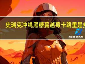 史瑞克 冲绳黑糖蔓越莓卡路里是多少