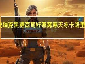 史瑞克 黑糖葡萄籽燕窝寒天冻卡路里是多少