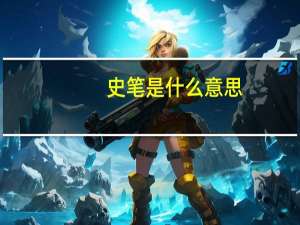 史笔是什么意思