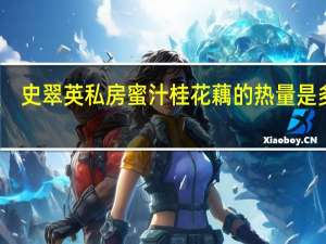 史翠英 私房蜜汁桂花藕的热量是多少