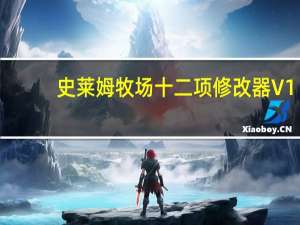 史莱姆牧场十二项修改器 V1.0.1.b 绿色免费版（史莱姆牧场十二项修改器 V1.0.1.b 绿色免费版功能简介）