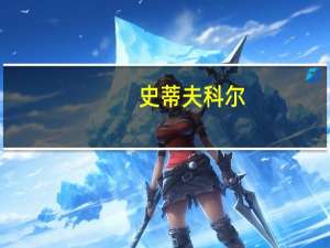 史蒂夫科尔（史蒂夫 科尔）