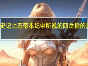 史记上五帝本纪中所说的四岳指的是什么