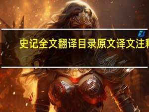 史记全文翻译目录原文译文注释（史记全文及翻译）
