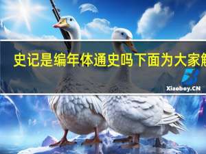 史记是编年体通史吗 下面为大家解答