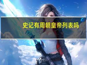 史记有周朝皇帝列表吗
